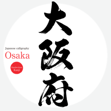 大阪府文字