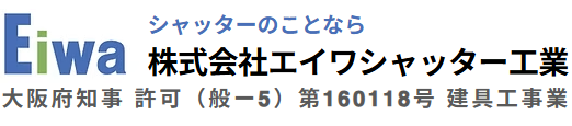 大阪府・奈良県・兵庫県 シャッター修理・シャッター交換 の画像