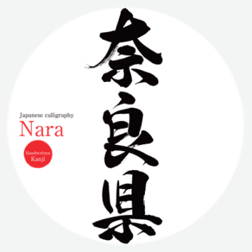 奈良県文字
